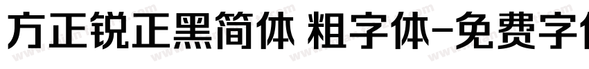 方正锐正黑简体 粗字体字体转换